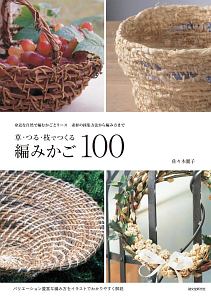 かご編みの技法大全/佐々木麗子 - 販売書籍｜TSUTAYA レンタル