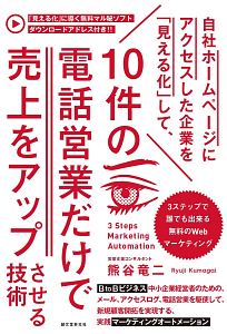 自社ホームページにアクセスした企業を「見える化」して、１０件の電話営業だけで売上をアップさせる技術