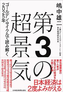 第３の超景気　ゴールデン・サイクルで読み解く２０２５年