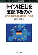 ドイツはEUを支配するのか　シリーズ現代経済学13