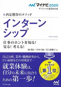 内定獲得のメソッド　インターンシップ　仕事のホントを知る！見る！考える！　マイナビオフィシャル就活ＢＯＯＫ　２０２０