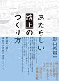 あたらしい「路上」のつくり方