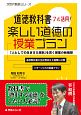 道徳教科書フル活用！楽しい道徳の授業プラン　次世代教師シリーズ