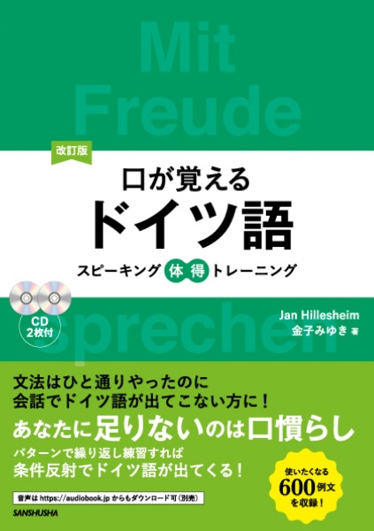 口が覚えるドイツ語＜改訂版＞　スピーキング体得トレーニング　ＣＤ２枚付