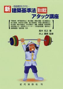 新建築基準法防火規定アタック講座