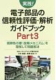 実践！電子部品の信頼性評価・解析ガイドブック(3)