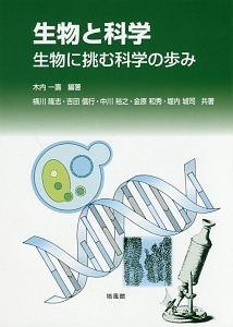 生物と科学