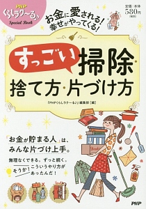 すっごい掃除・捨て方・片づけ方 PHPくらしラク~る♪Special Book