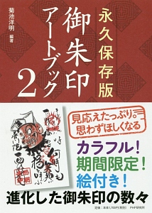 御朱印アートブック<永久保存版>（2）