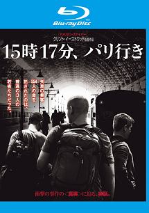 １５時１７分、パリ行き