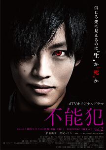 dTVオリジナルドラマ「不能犯」 Vol.2