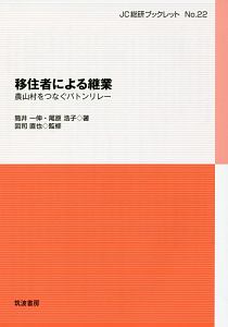 移住者による継業