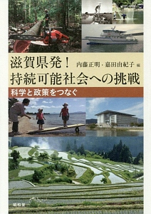 滋賀県発!持続可能社会への挑戦