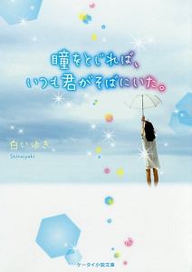 瞳をとじれば、いつも君がそばにいた。