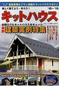 楽しく建てよう・作ろう！キットハウス　２０１８－２０１９