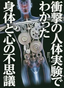 衝撃の人体実験でわかった身体と心の不思議