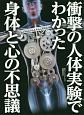 衝撃の人体実験でわかった身体と心の不思議