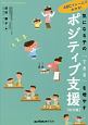 気になる子の「できる」を増やすポジティブ支援　幼児編