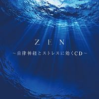 ＺＥＮ　～自律神経とストレスに効くＣＤ～