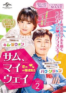 サム、マイウェイ~恋の一発逆転!~ Vol.2 - レンタルDVD｜TSUTAYA