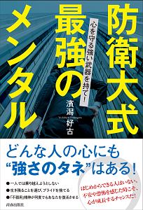 防衛大式　最強のメンタル