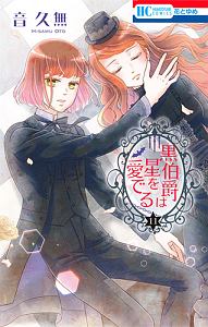 黒伯爵は星を愛でる（11）