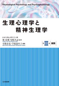 生理心理学と精神生理学　展開