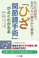 「ひざ関節鏡手術」がよくわかる本