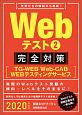 Webテスト　完全対策　TG－WEB・Web‐CAB・WEBテスティングサービス　2020(2)