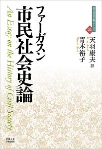 市民社会史論　近代社会思想コレクション２２