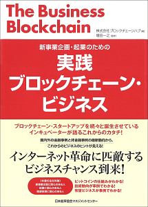 新事業企画・起業のための　実践ブロックチェーン・ビジネス