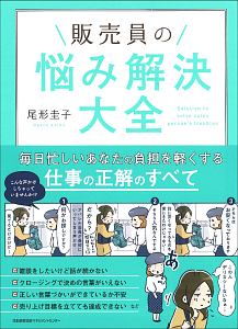 販売員の悩み解決大全