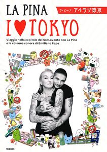 岩田デノーラ砂和子『I LOVE TOKYO』