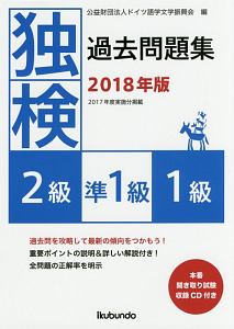 独検過去問題集　２級・準１級・１級　２０１８