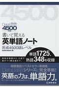 書いて覚える　英単語ノート　完成４５００語レベル＜第３版＞