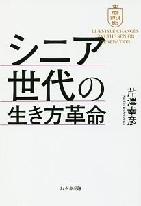 シニア世代の生き方革命