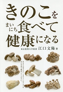 きのこをまいにち食べて健康になる