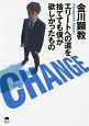 小説　CHANGE