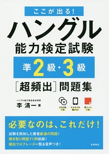 ここが出る！ハングル能力検定試験　準２級・３級　超頻出　問題集　ＣＤ２枚　赤チェックシート付