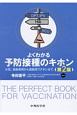 よくわかる予防接種のキホン
