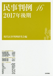 民事判例　２０１７年後期