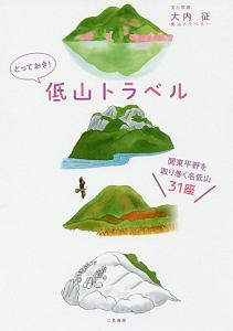 とっておき！低山トラベル　関東平野を取り巻く名低山３１座