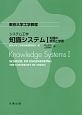 システム工学　知識システム　知識の表現と学習(1)