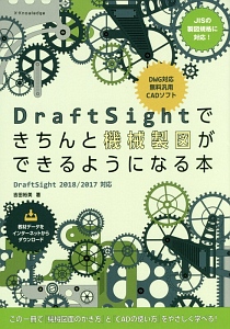 ＤｒａｆｔＳｉｇｈｔできちんと機械製図ができるようになる本