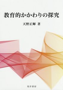 教育的かかわりの探究