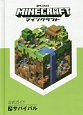 Minecraft　公式ガイド　サバイバル