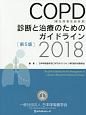 COPD（慢性閉塞性肺疾患）診断と治療のためのガイドライン　2018(2018)
