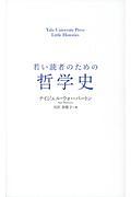 若い読者のための哲学史