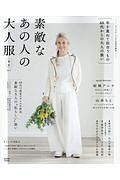 素敵なあの人の大人服　春夏　大人のおしゃれ手帖特別編集