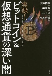 実録！　ビットコイン＆仮想通貨の深い闇